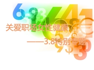 关爱职场女性健康详解