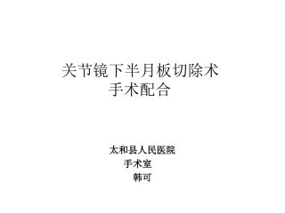 关节镜下半月板切除术手术配合