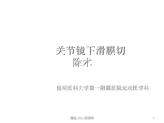 关节镜下滑膜切除术