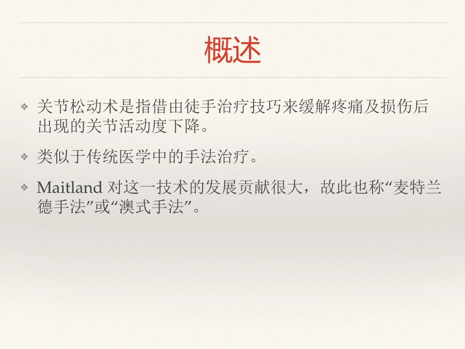 关节松动技术_第3页