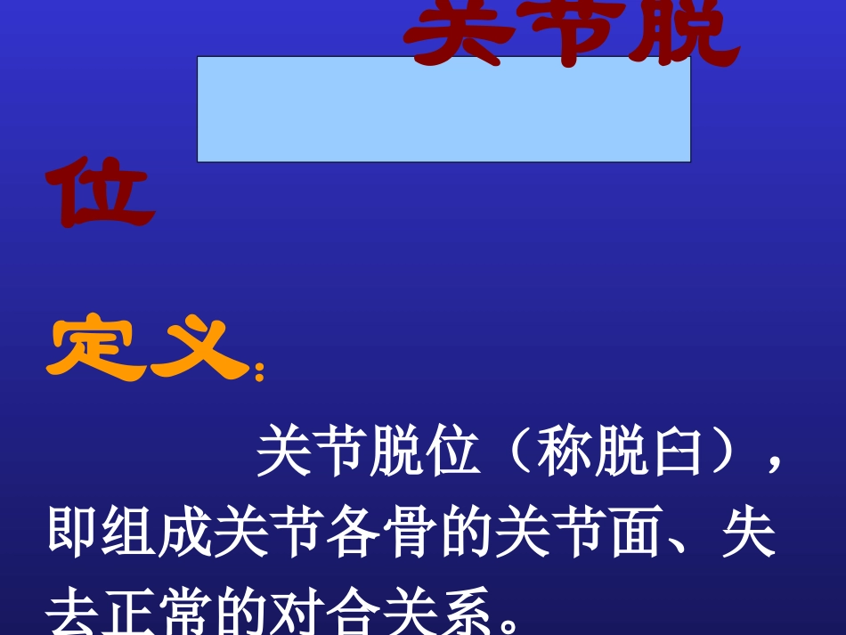 关节脱位定义关节脱位称脱臼即组成关节各骨的关节_第1页
