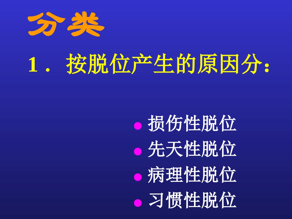 关节脱位定义关节脱位称脱臼即组成关节各骨的关节_第2页