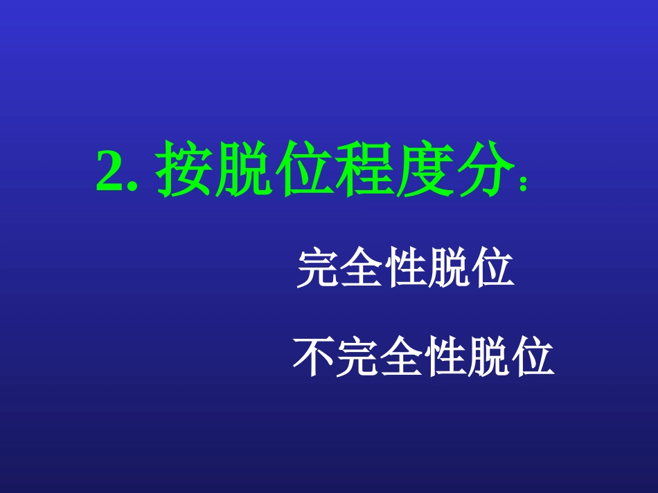 关节脱位定义关节脱位称脱臼即组成关节各骨的关节_第3页
