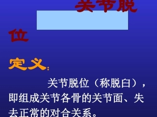 关节脱位定义关节脱位称脱臼即组成关节各骨的关节