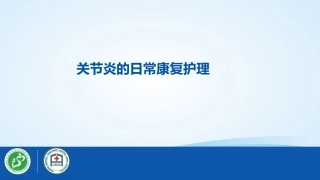 关节炎的日常护理