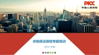 关税保证保险专题培训