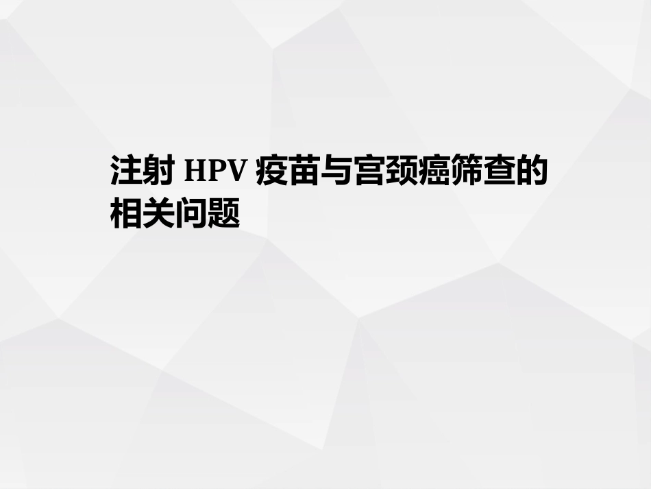 关于HPV疫苗和宫颈癌筛查的若干问题_第1页