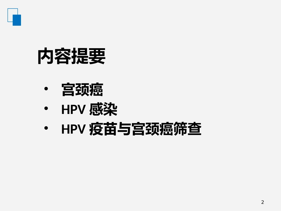 关于HPV疫苗和宫颈癌筛查的若干问题_第2页