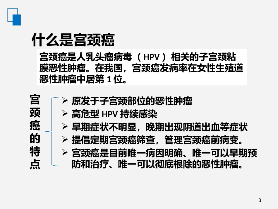关于HPV疫苗和宫颈癌筛查的若干问题_第3页