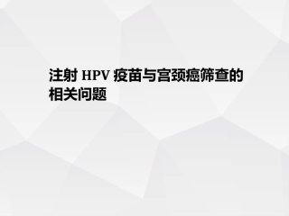 关于HPV疫苗和宫颈癌筛查的若干问题