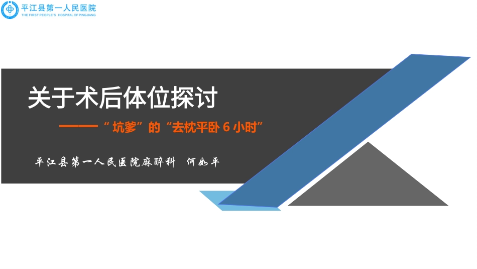 关于术后体位的探讨_第1页