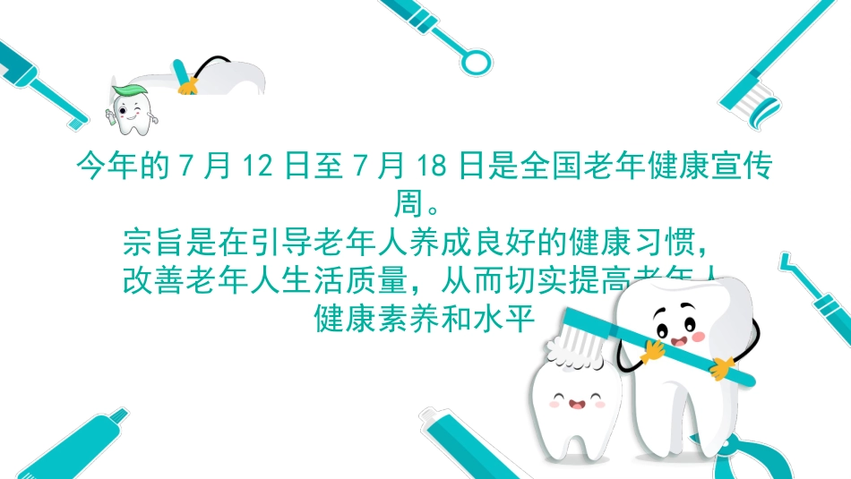 关注口腔健康品味老年幸福宣传知识_第2页