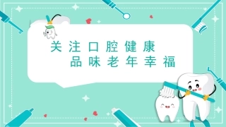 关注口腔健康品味老年幸福宣传知识