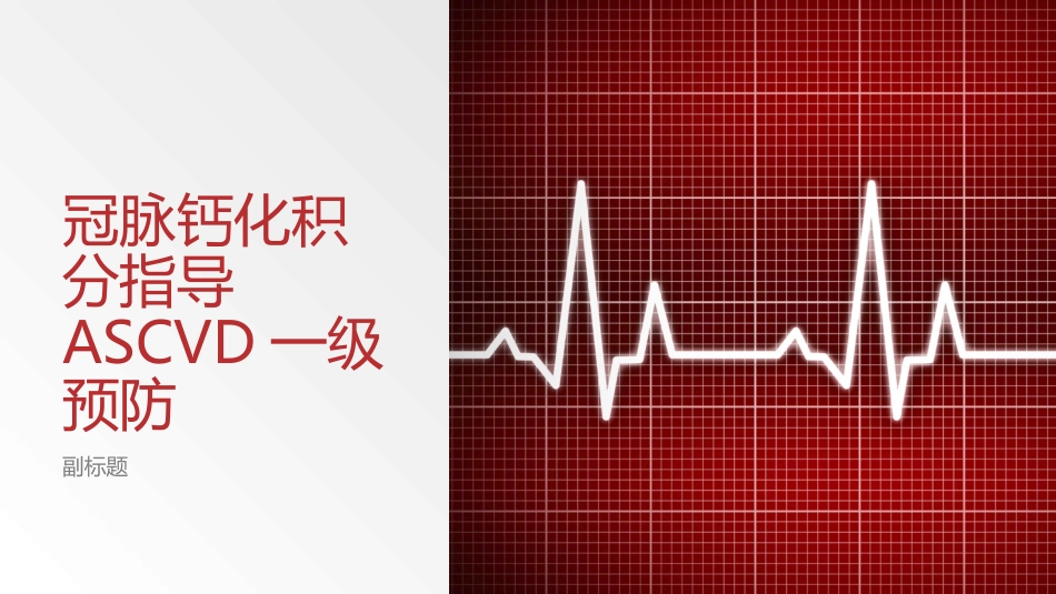 冠脉钙化积分指导建议ASCVD一级预防_第1页