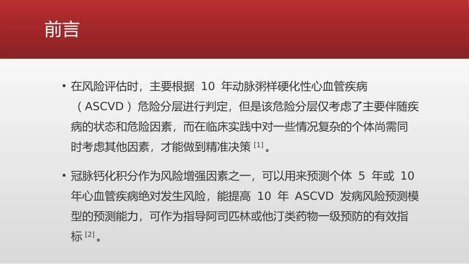 冠脉钙化积分指导建议ASCVD一级预防_第3页