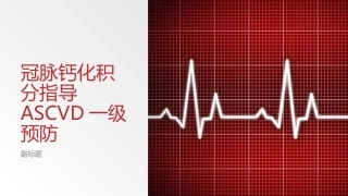 冠脉钙化积分指导建议ASCVD一级预防