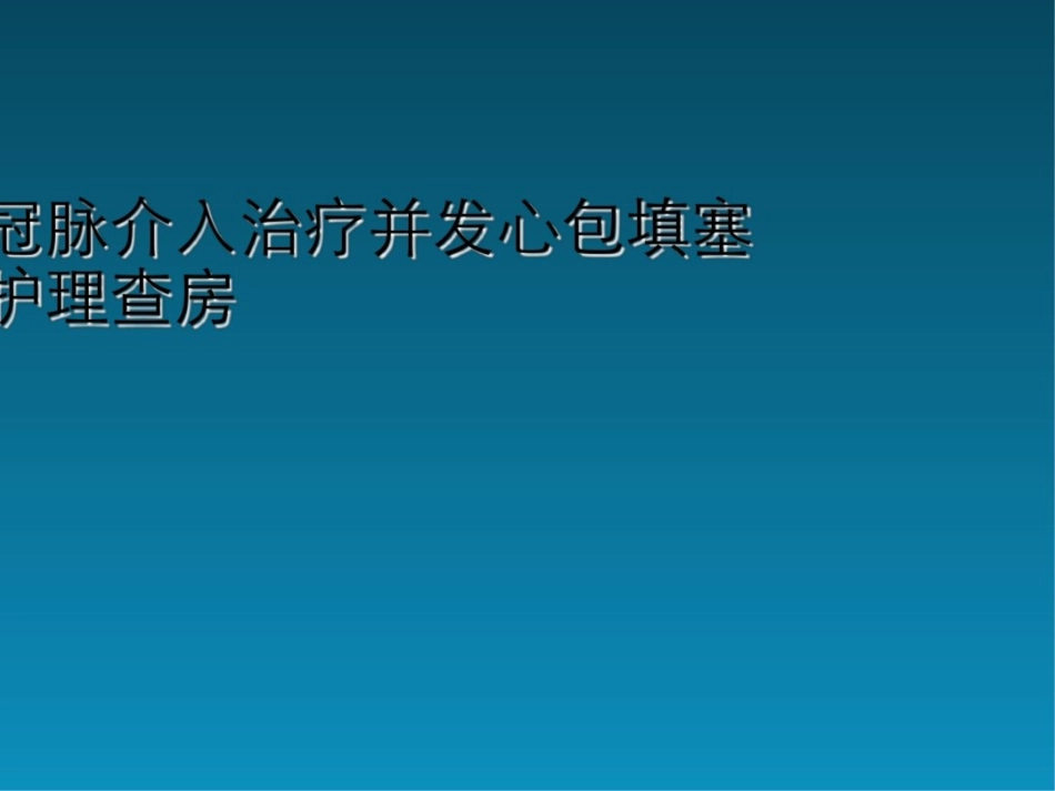 冠脉介入治疗并发心包填塞护理查房_第1页
