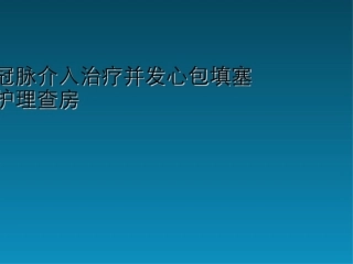 冠脉介入治疗并发心包填塞护理查房