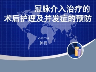 冠脉介入治疗术后护理