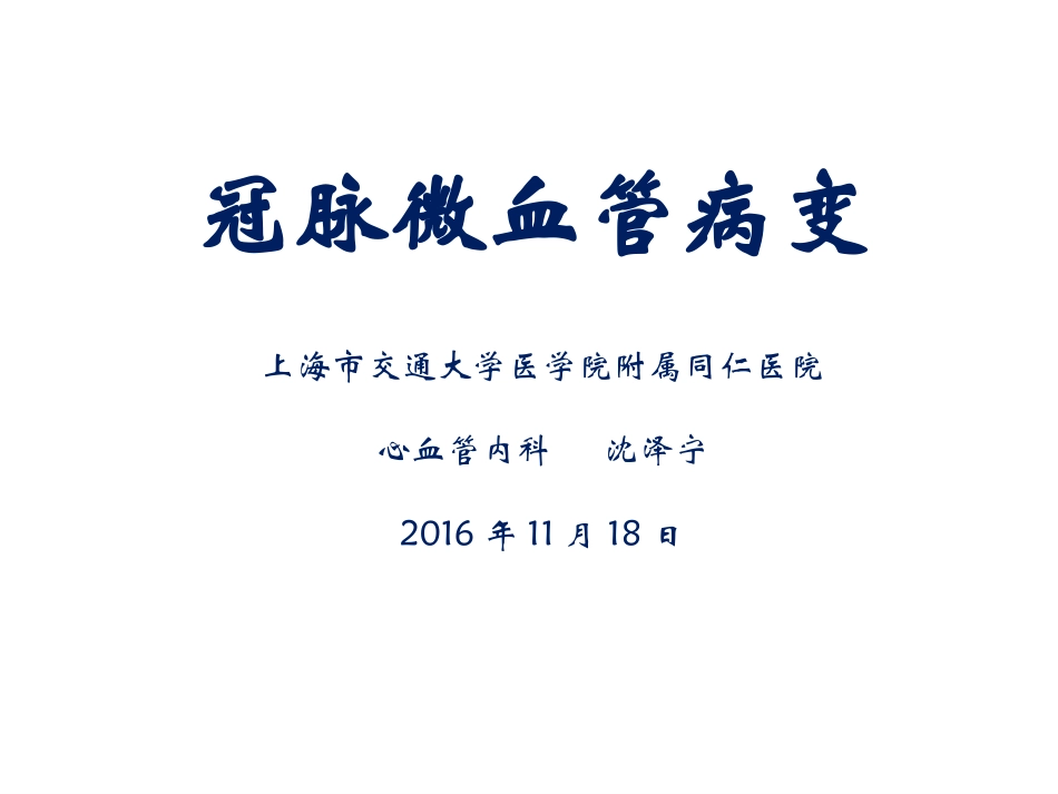 冠脉微血管病变_第1页