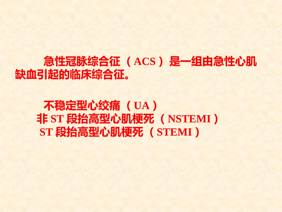 冠脉综合征课件_第2页