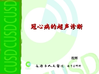 冠心病超声诊疗