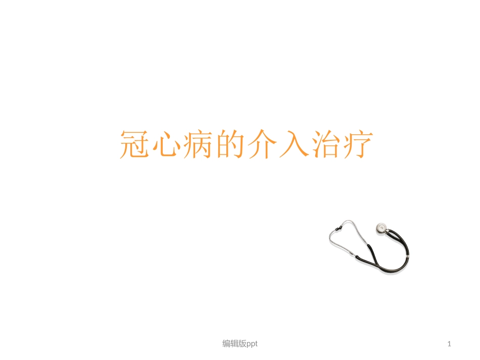 冠状动脉支架植入_第1页