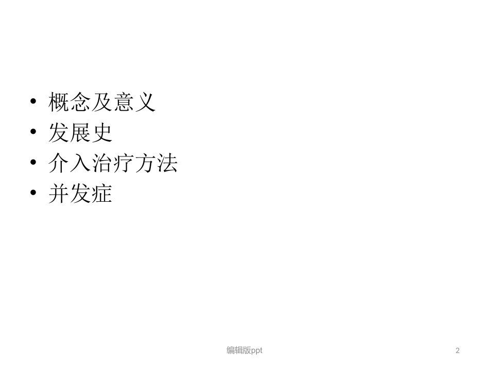 冠状动脉支架植入_第2页