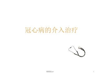 冠状动脉支架植入