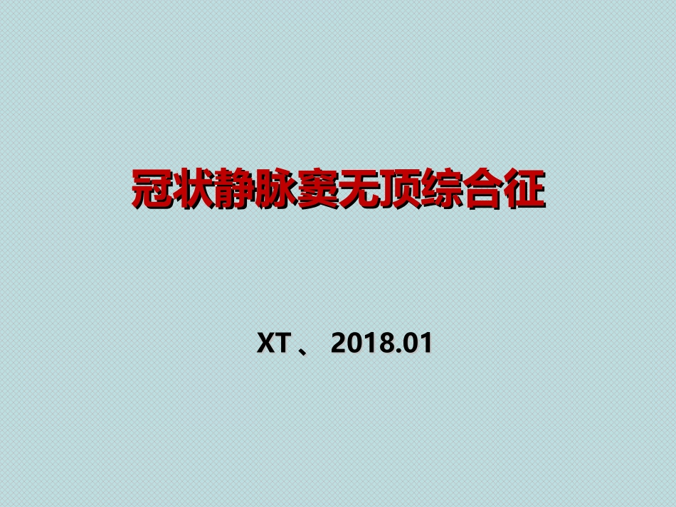 冠状静脉窦无顶综合征_第1页