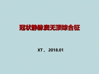 冠状静脉窦无顶综合征
