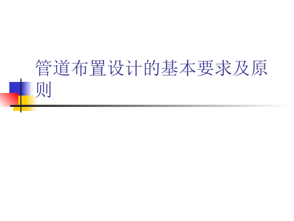 管道布置设计的基本要求及原则_第1页