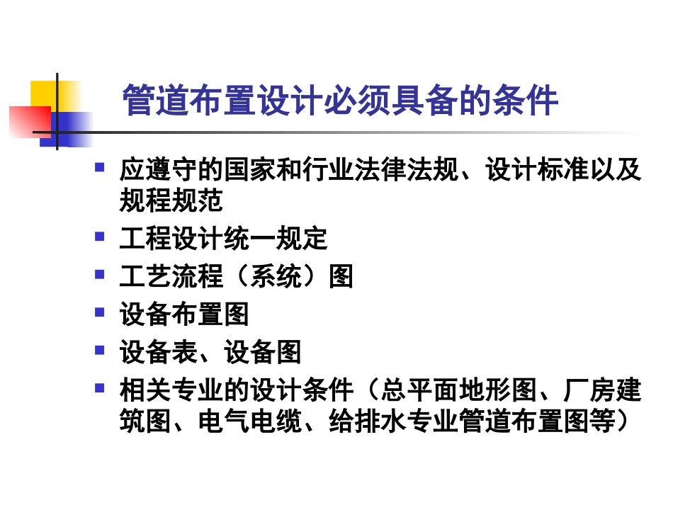 管道布置设计的基本要求及原则_第2页