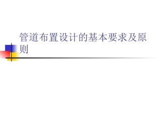 管道布置设计的基本要求及原则