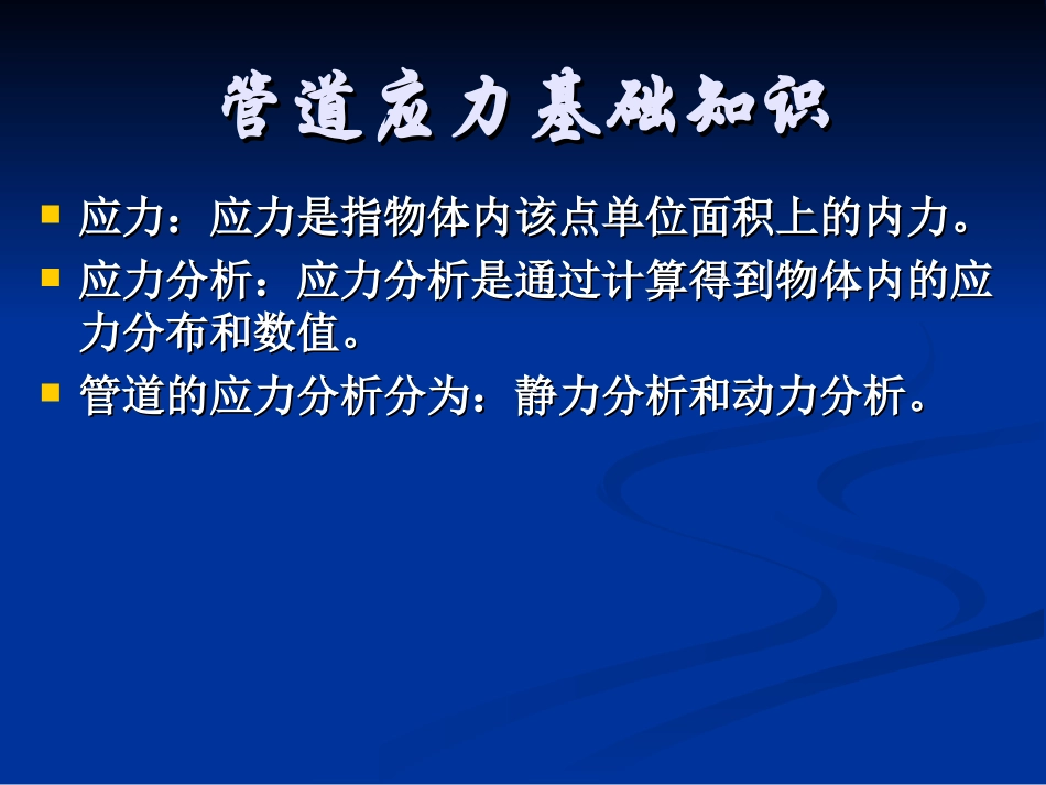 管道应力基础知识_第1页