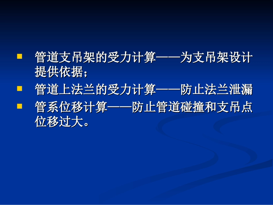 管道应力基础知识_第3页
