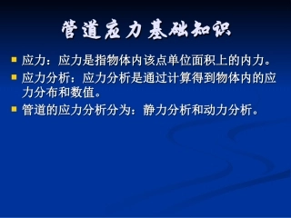 管道应力基础知识