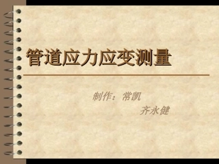 管道应力应变测量