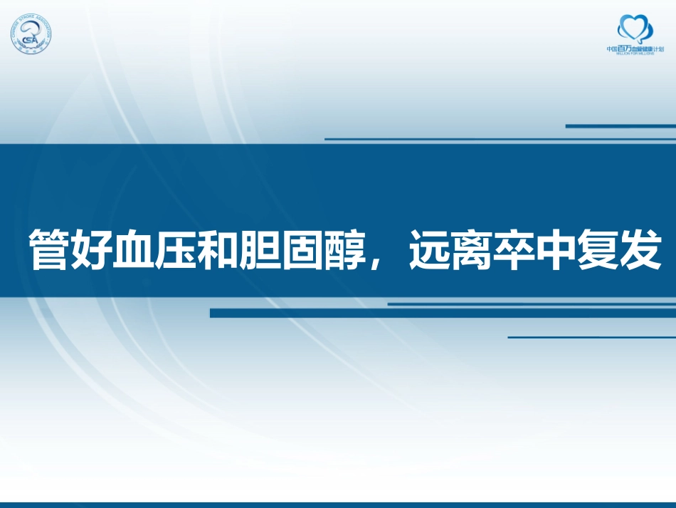 管好血压和胆固醇远离卒中复发_第1页