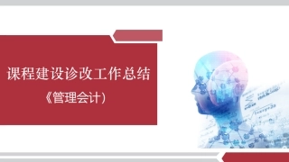 管理会计课程诊改报告