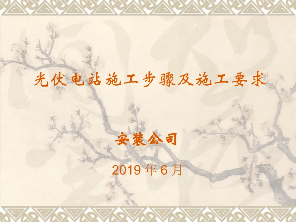 光伏电站施工步骤及施工要求_第1页