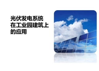 光伏发电系统在工业园建筑上的应用