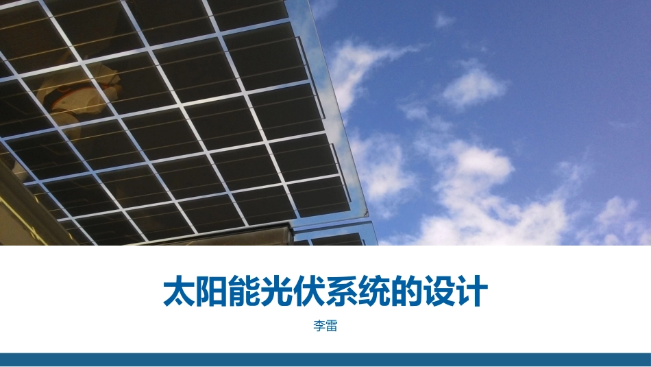 光伏系统的设计说明_第1页