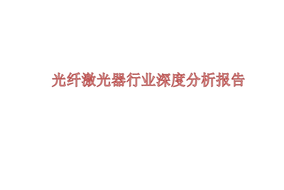 光纤激光器行业深度分析报告_第1页