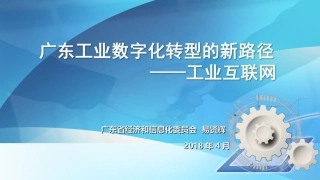 广东工业数字化转型的新路径工业互联网
