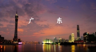 广东省地方导游基础知识