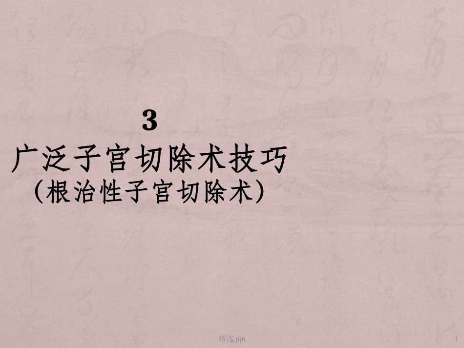 广泛子宫切除术技巧_第1页