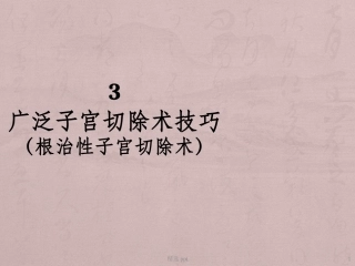 广泛子宫切除术技巧