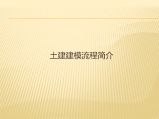 广联达GCL土建建模操作流程