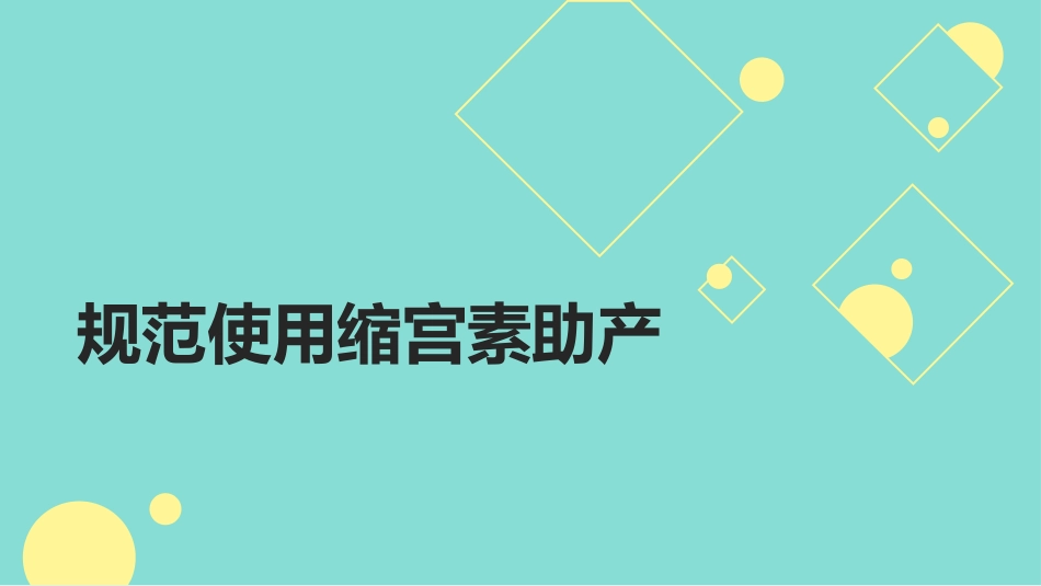 规范使用缩宫素助产_第1页